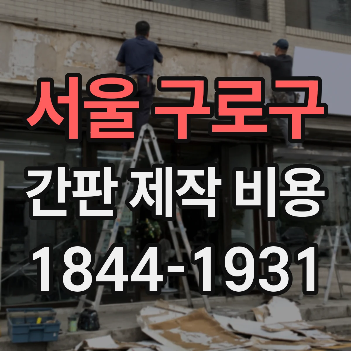 서울 구로구 간판 제작 비용 돌출형 광고물 조명·배선 작업 비용 비교
