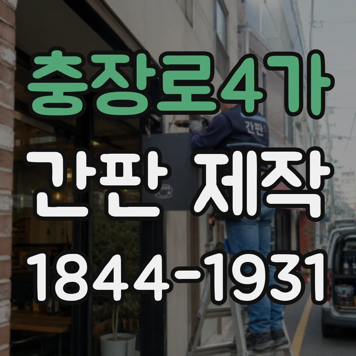 충장로4가 간판 제작