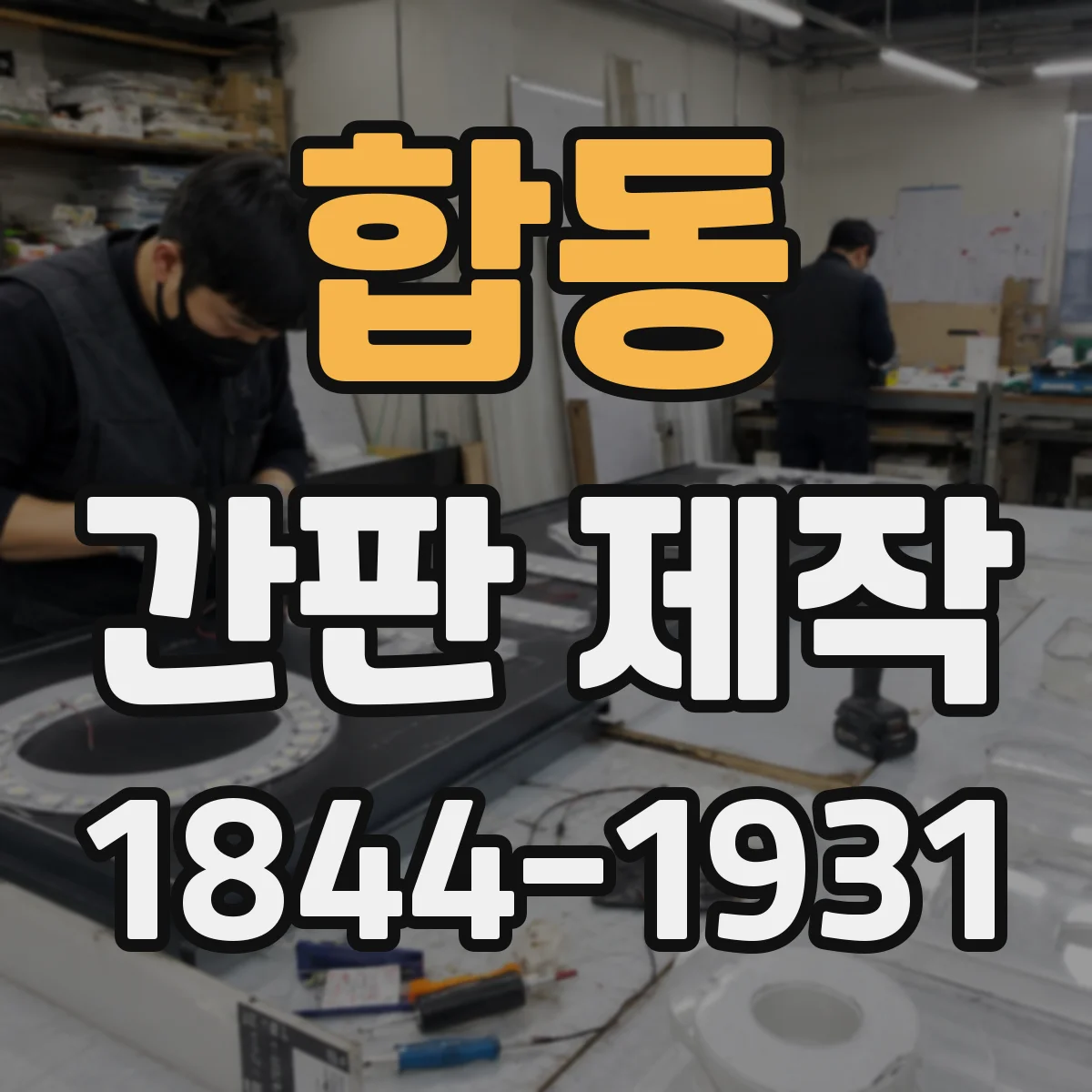 합동 간판 제작