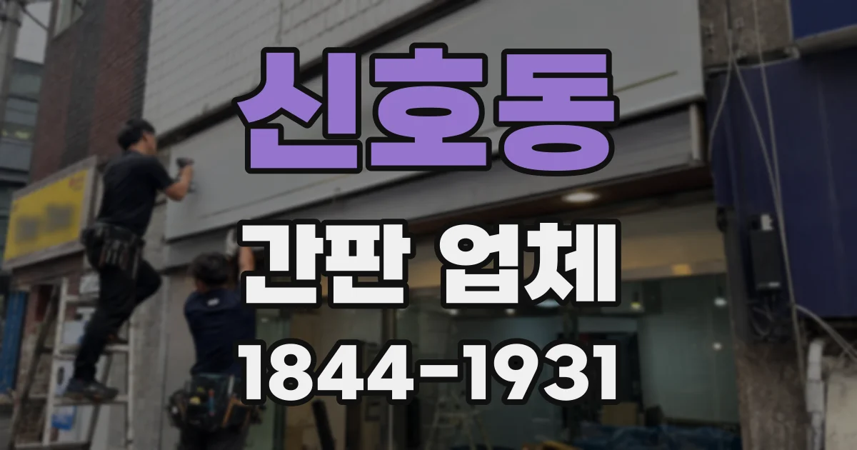 신호동 간판 업체