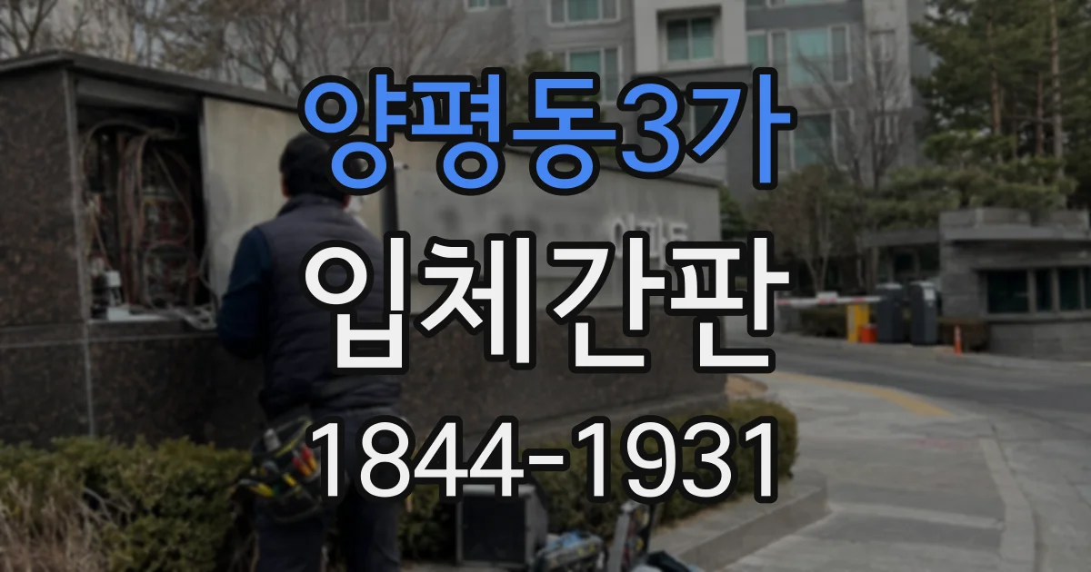 양평동3가 입체간판
