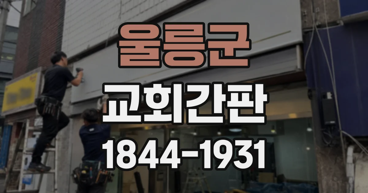 울릉군 교회간판