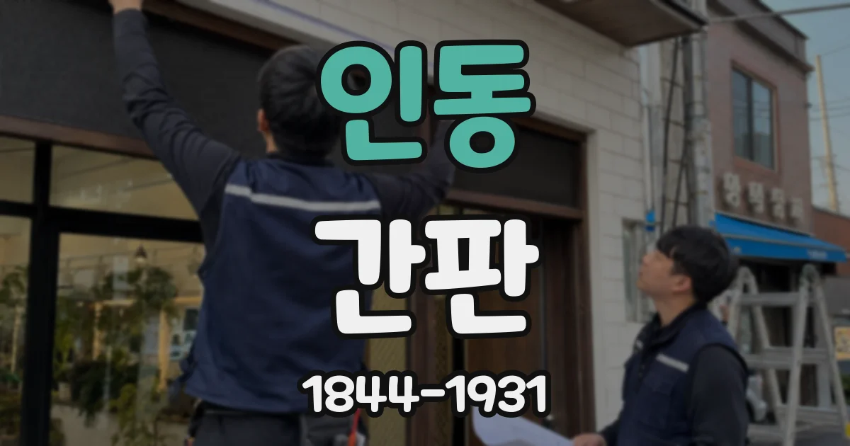 인동 간판