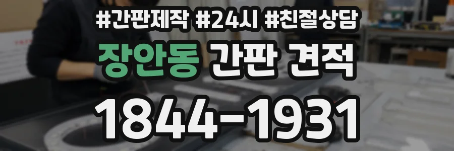 장안동 간판 견적