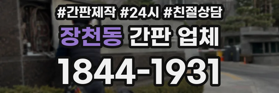 장천동 간판 업체