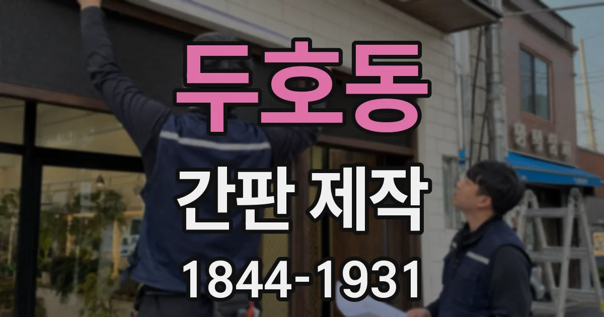 두호동 간판 제작