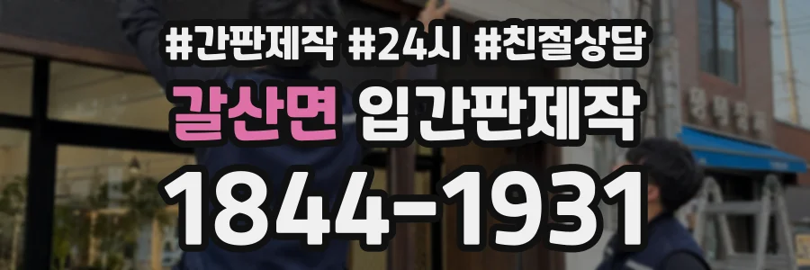 갈산면 입간판제작 상담 전화 1844-1931