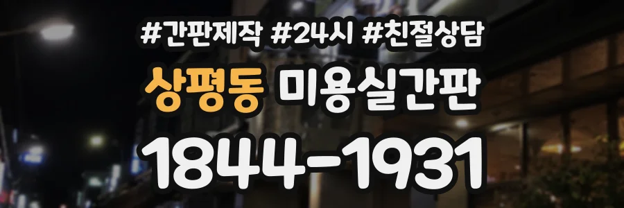 상평동 미용실간판 상담 전화 1844-1931