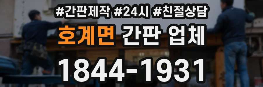 호계면 간판 업체