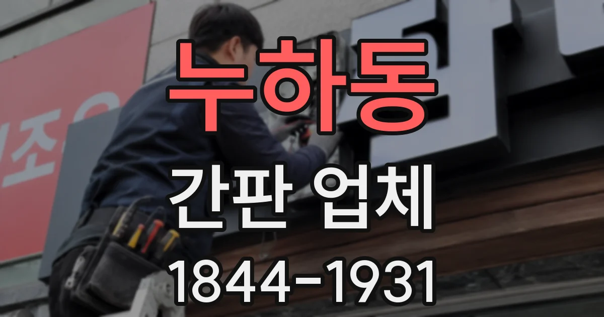 누하동 간판 업체