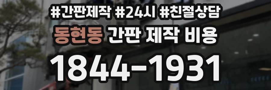 동현동 간판 제작 비용