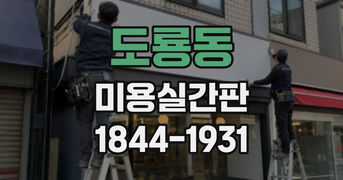 도룡동 미용실간판