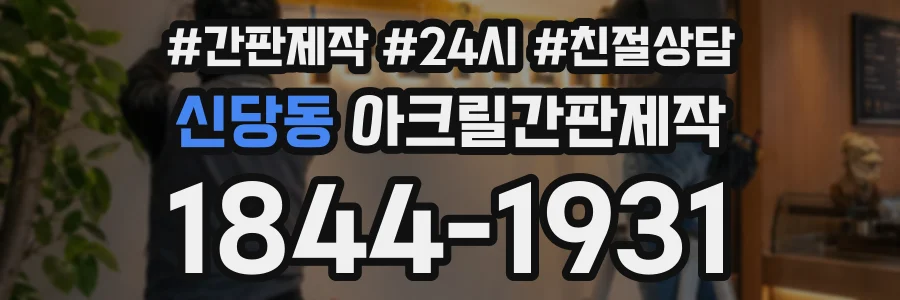 신당동 아크릴간판제작 상담 전화 1844-1931