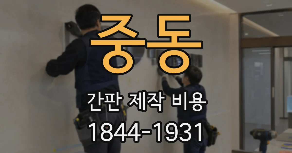 중동 간판 제작 비용