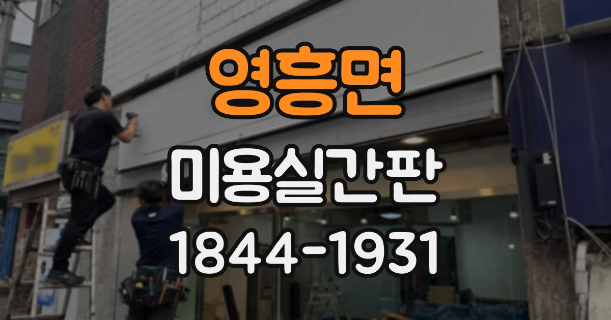 영흥면 미용실간판