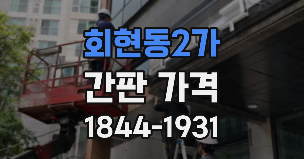회현동2가 간판 가격