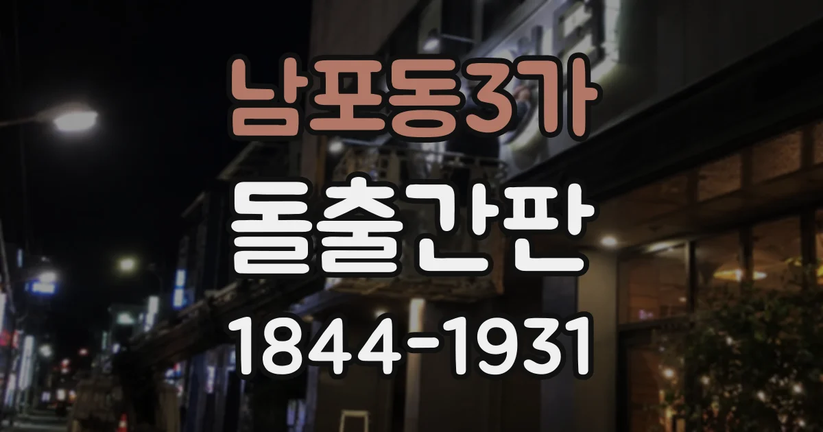 남포동3가 돌출간판