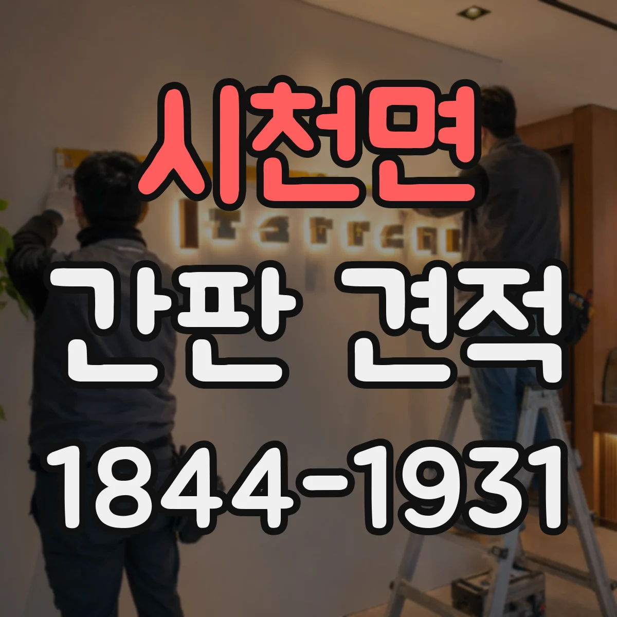 시천면 간판 견적