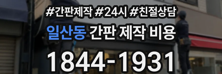 일산동 간판 제작 비용