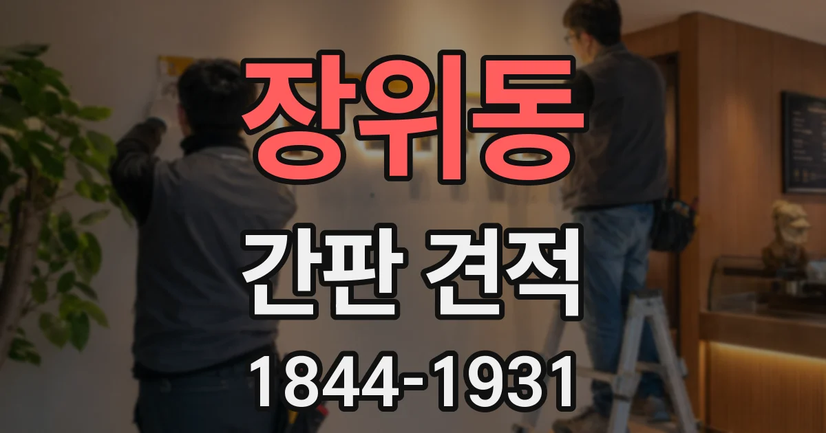 장위동 간판 견적