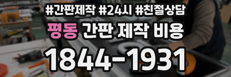평동 간판 제작 비용