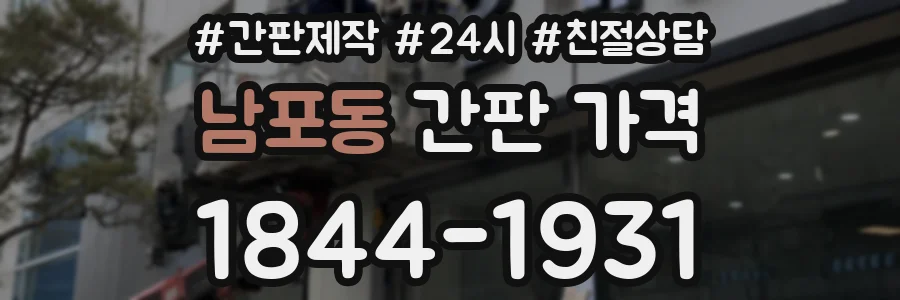 남포동 간판 가격