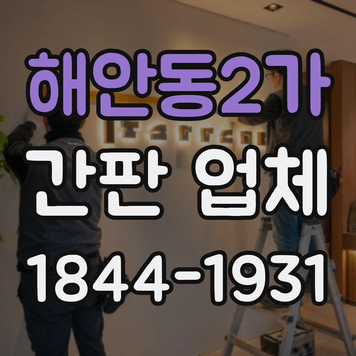 해안동2가 간판 업체