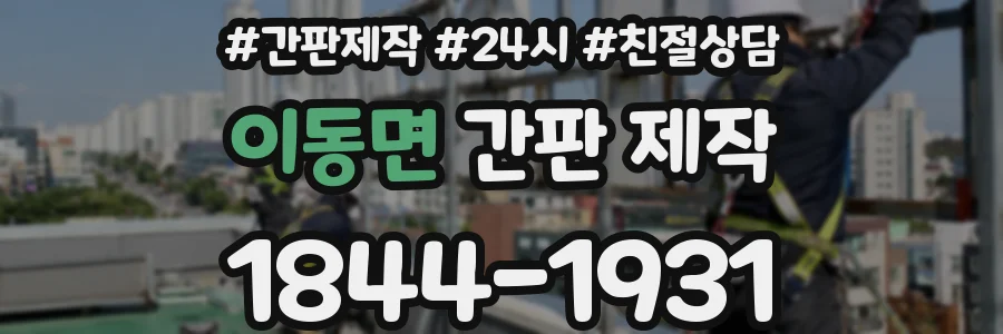 이동면 간판 제작