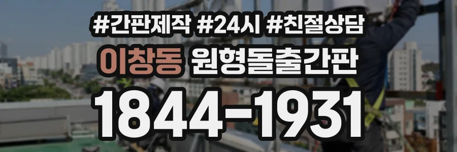 이창동 원형돌출간판 상담 전화 1844-1931