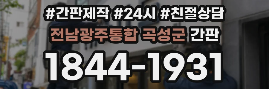 전남광주통합 곡성군 간판