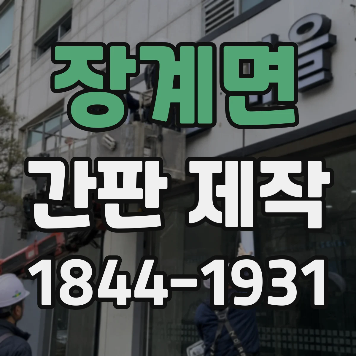 장계면 간판 제작
