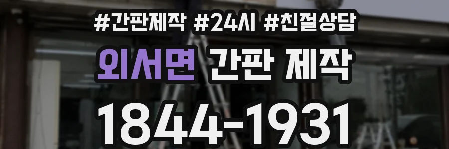 외서면 간판 제작
