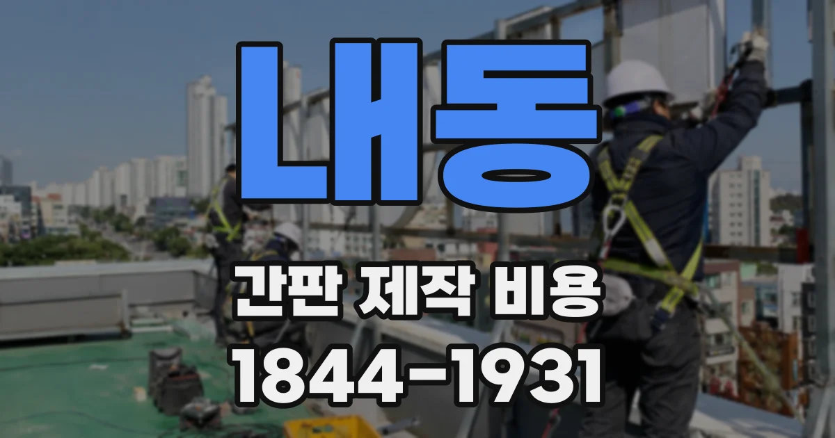 내동 간판 제작 비용