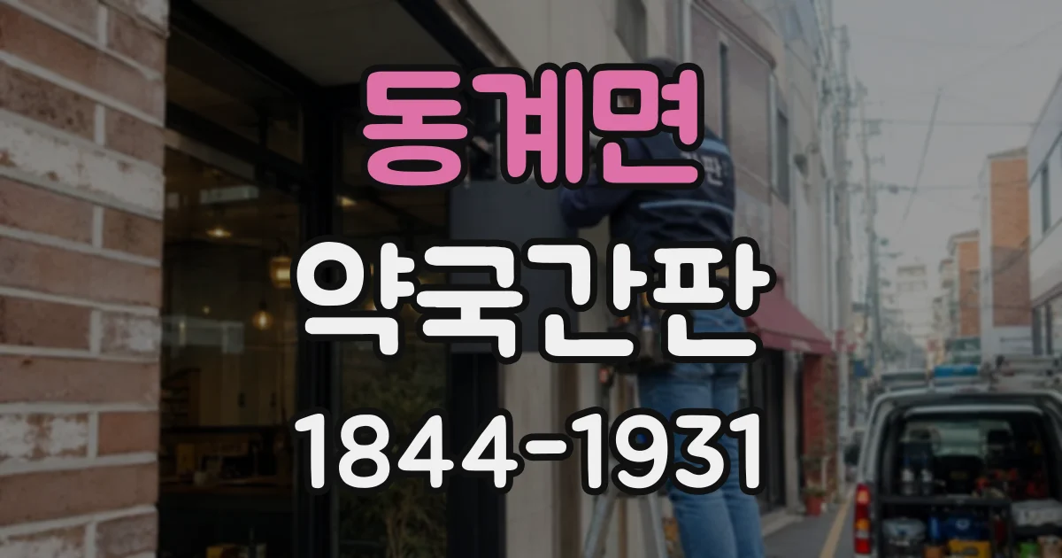 동계면 약국간판