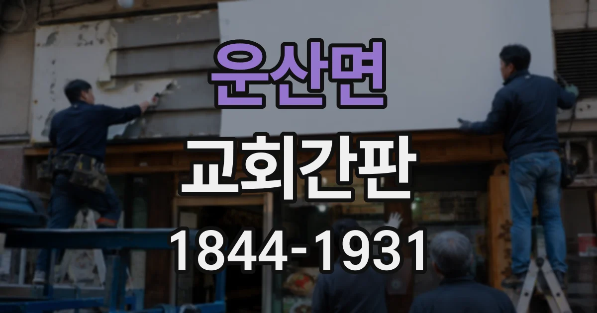 운산면 교회간판