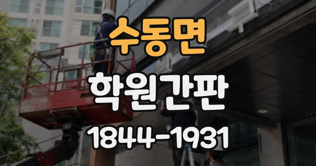 수동면 학원간판