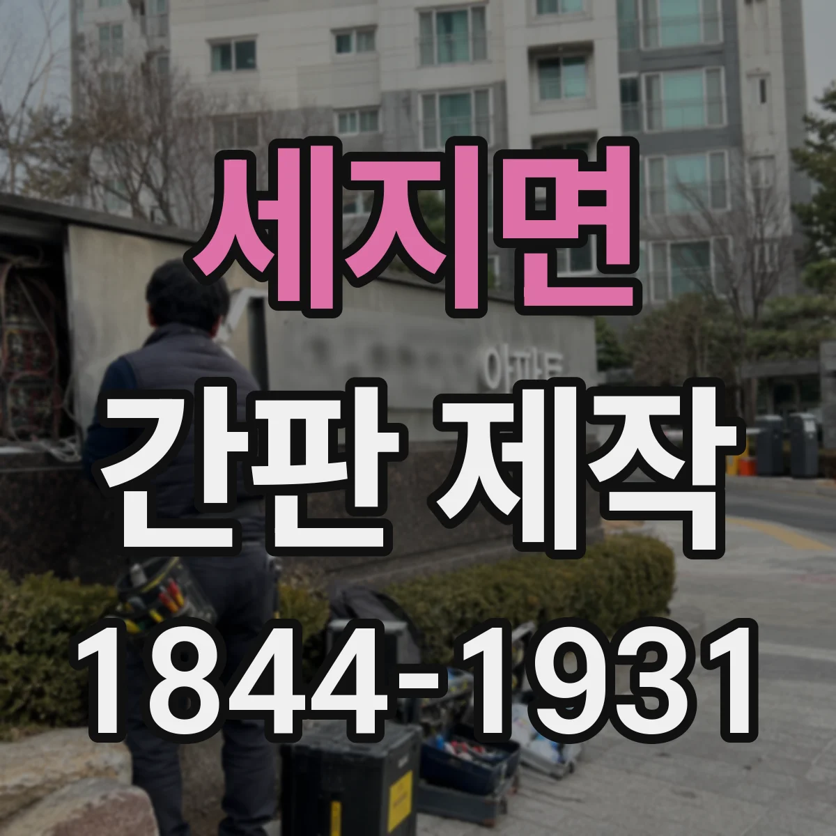 세지면 간판 제작