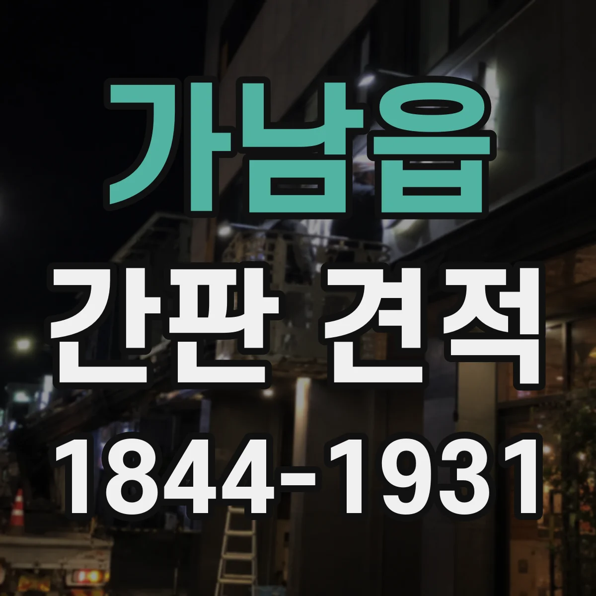 가남읍 간판 견적