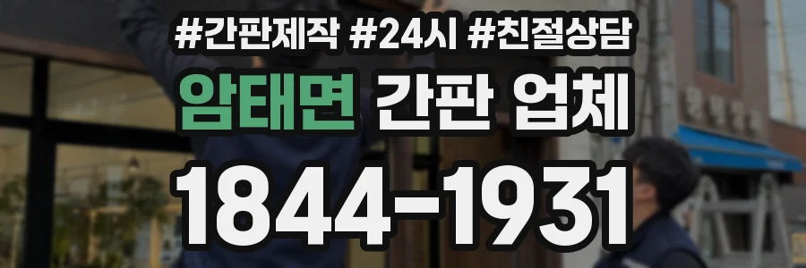 암태면 간판 업체