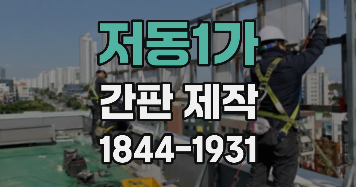 저동1가 간판 제작