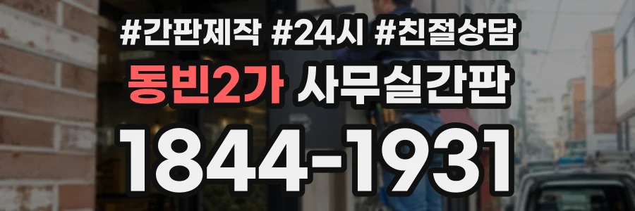 동빈2가 사무실간판 상담 전화 1844-1931