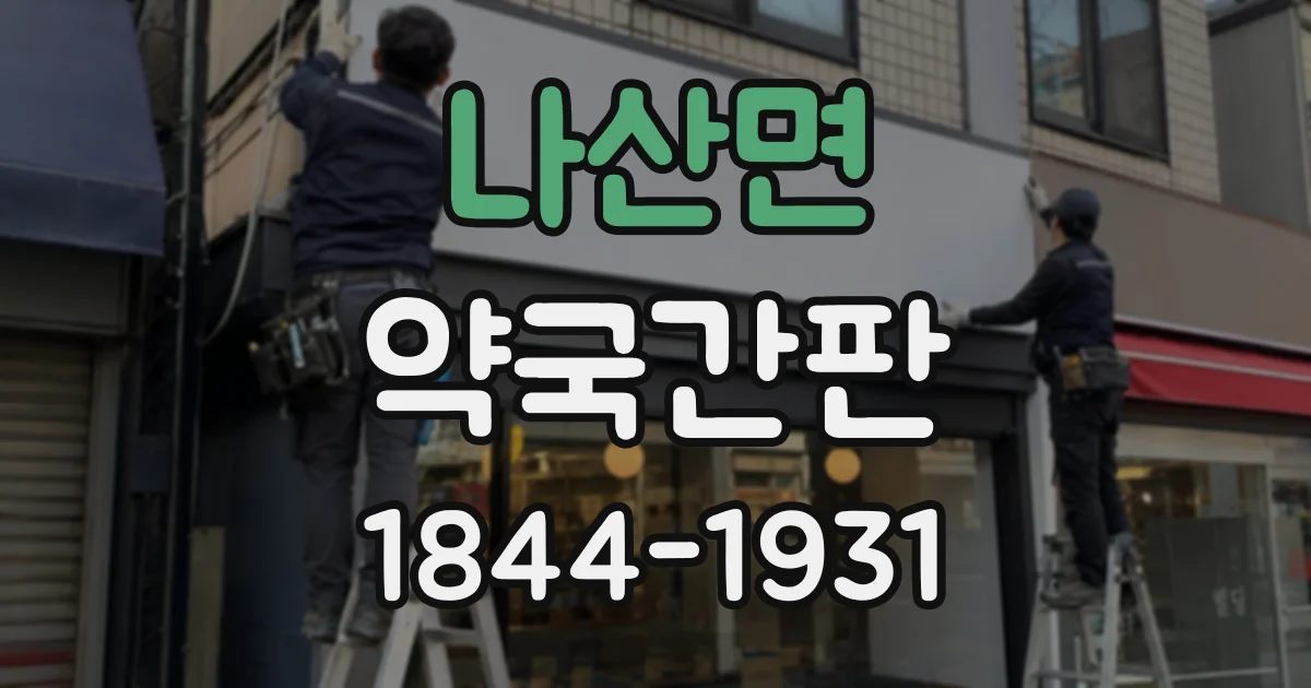 나산면 약국간판