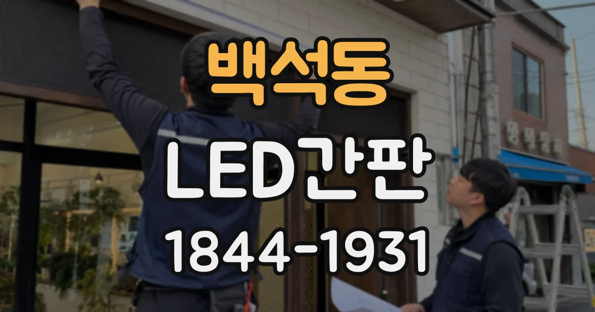 백석동 LED간판