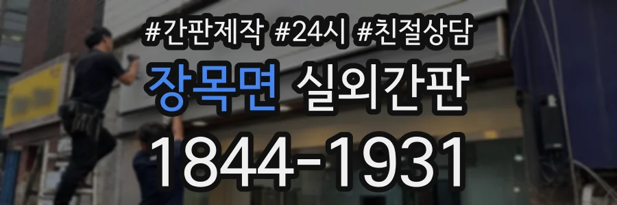 장목면 실외간판 상담 전화 1844-1931