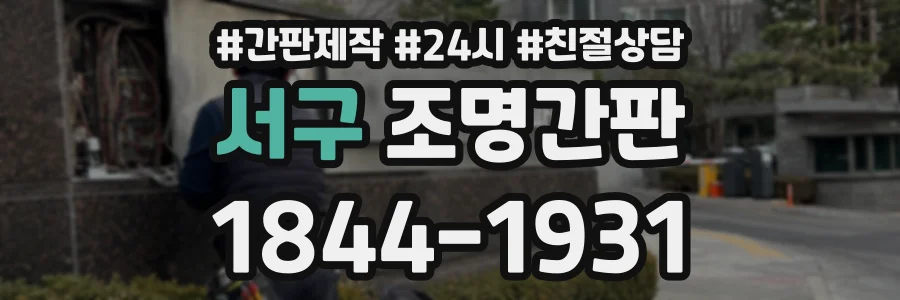 서구 조명간판 상담 전화 1844-1931