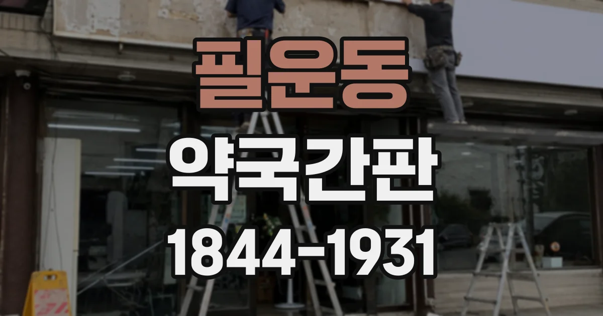 필운동 약국간판