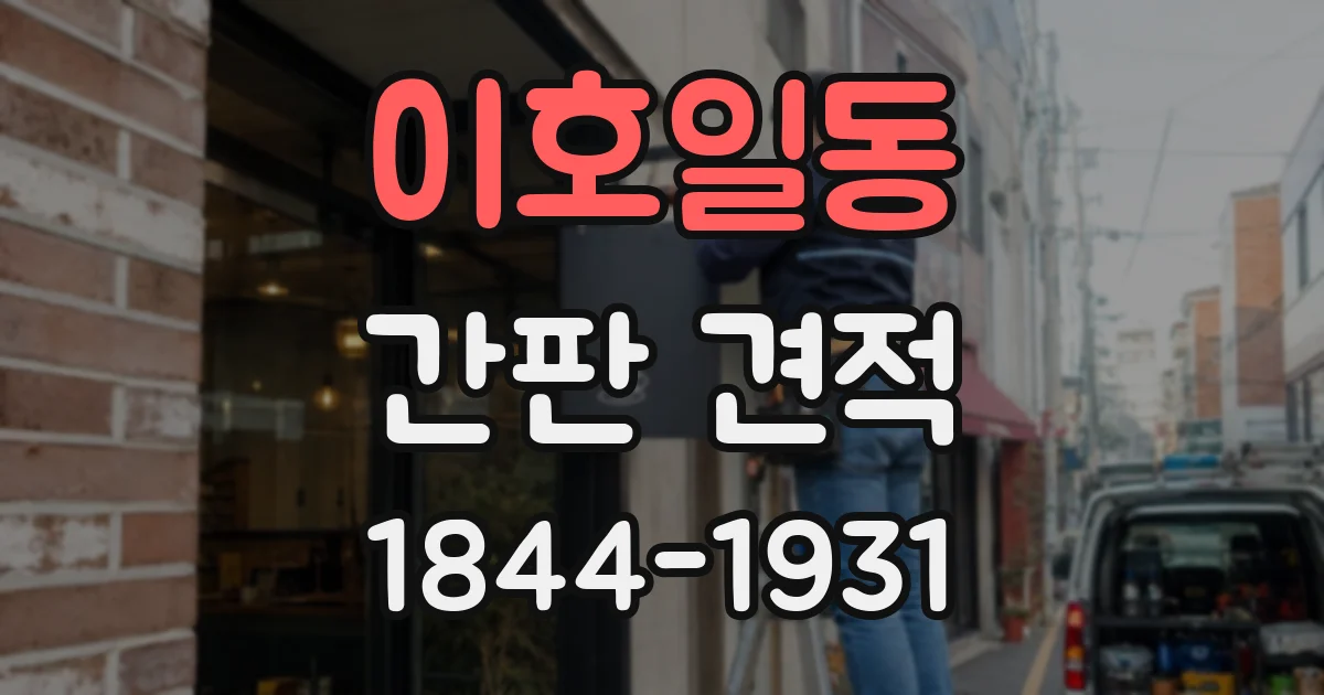이호일동 간판 견적