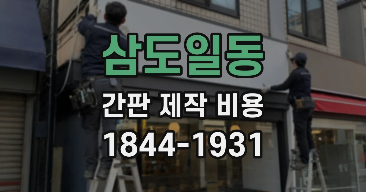삼도일동 간판 제작 비용