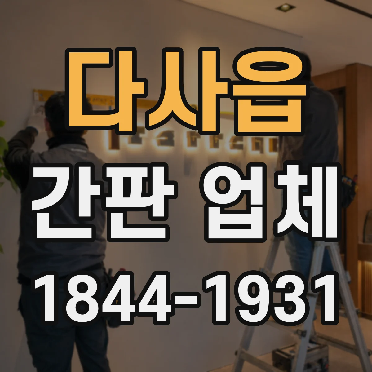 다사읍 간판 업체