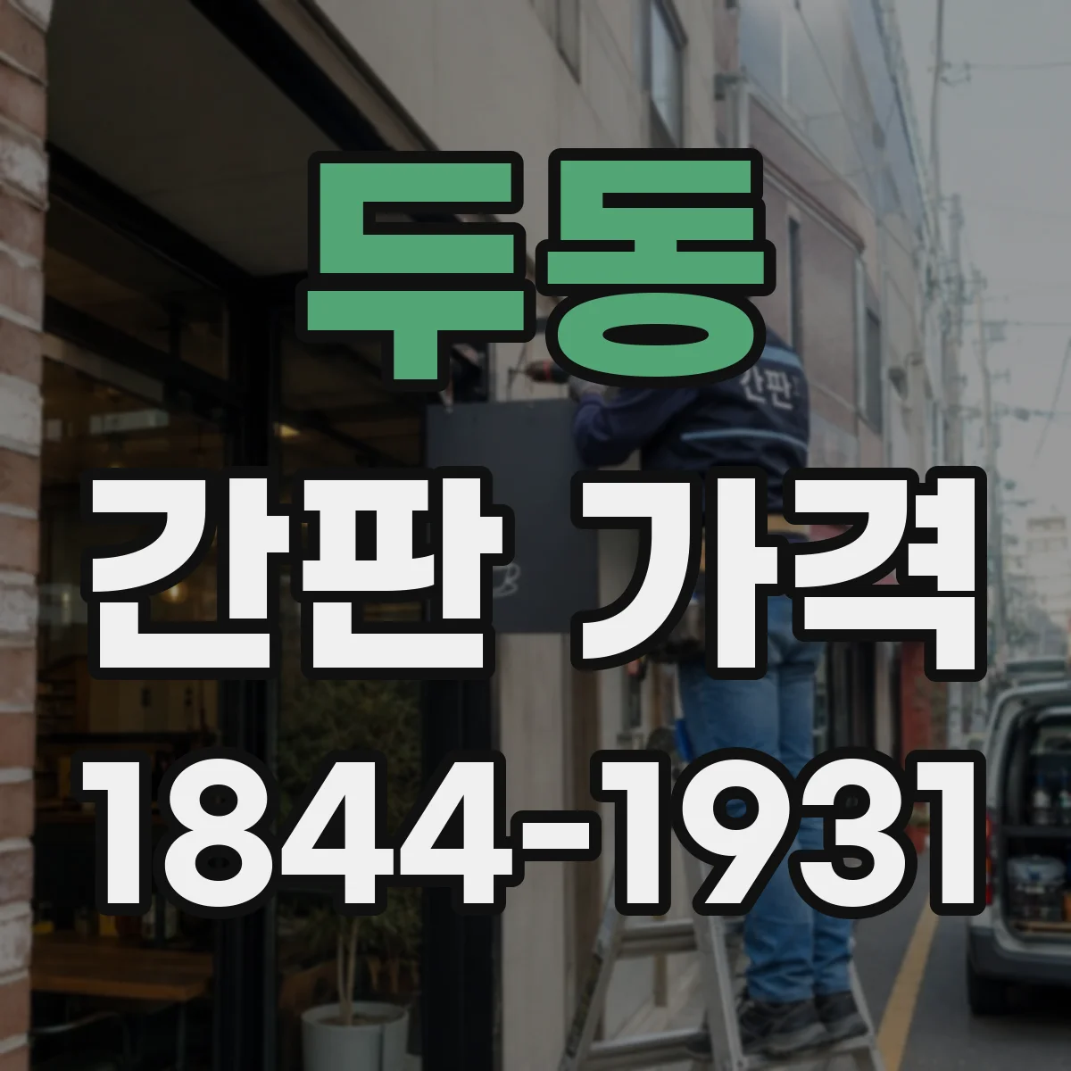 두동 간판 가격